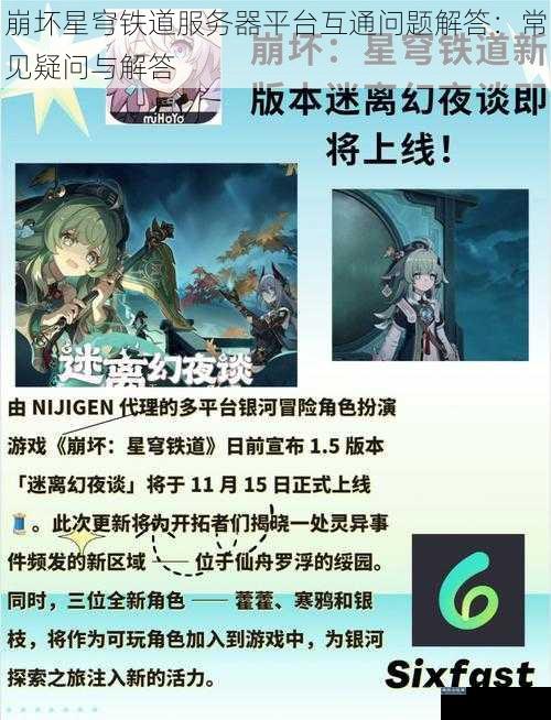 崩坏星穹铁道服务器平台互通问题解答：常见疑问与解答