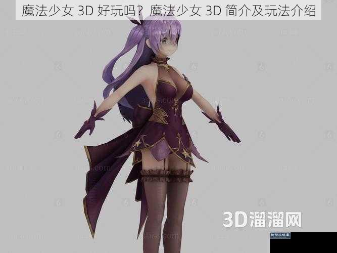 魔法少女 3D 好玩吗？魔法少女 3D 简介及玩法介绍