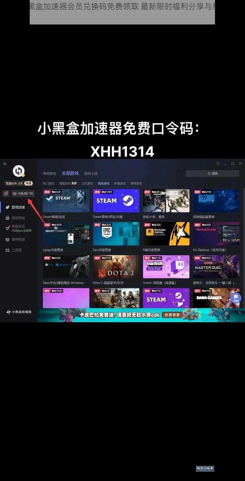 2025小黑盒加速器会员兑换码免费领取 最新限时福利分享与热门攻略解析