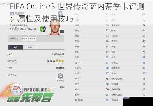 FIFA Online3 世界传奇萨内蒂季卡评测：属性及使用技巧