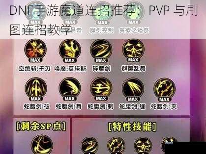 DNF手游魔道连招推荐：PVP 与刷图连招教学