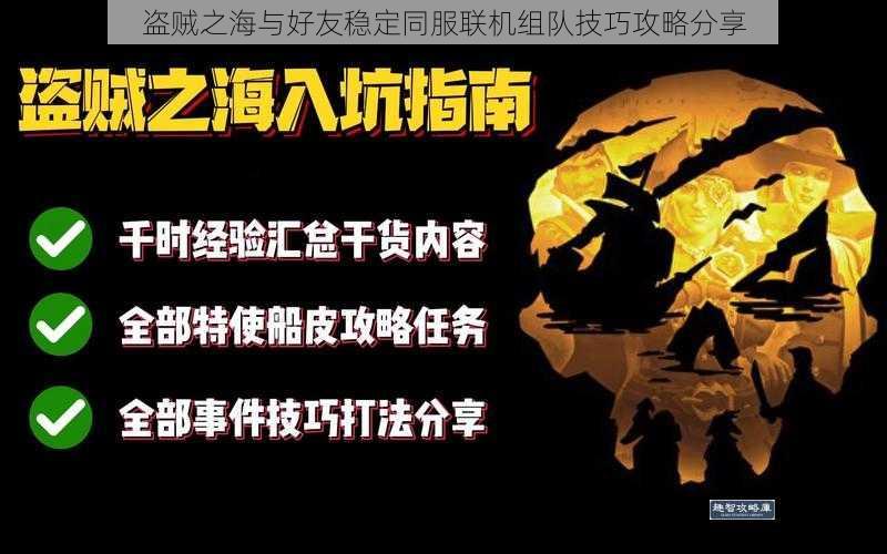 盗贼之海与好友稳定同服联机组队技巧攻略分享