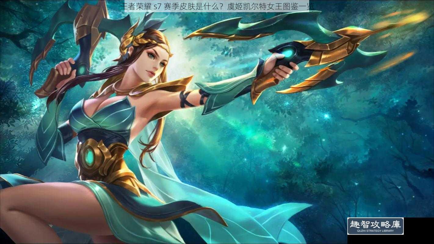 王者荣耀 s7 赛季皮肤是什么？虞姬凯尔特女王图鉴一览