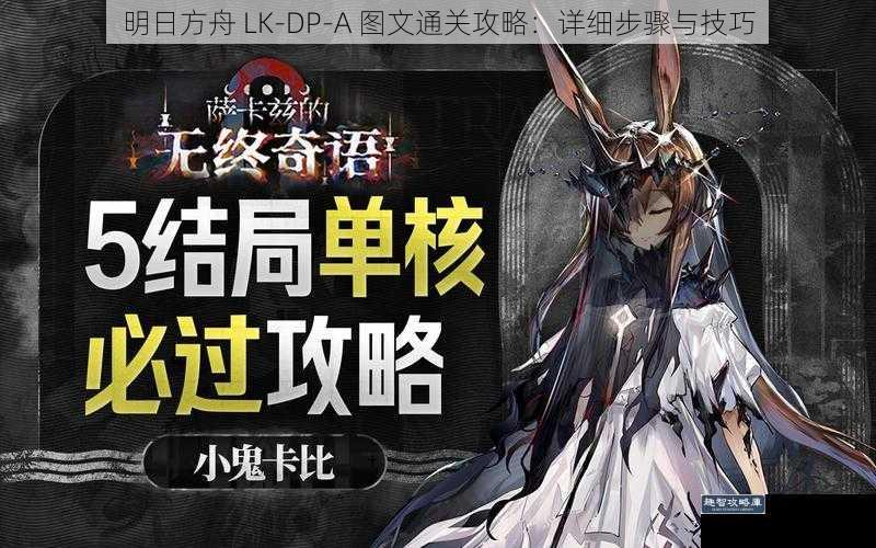 明日方舟 LK-DP-A 图文通关攻略：详细步骤与技巧