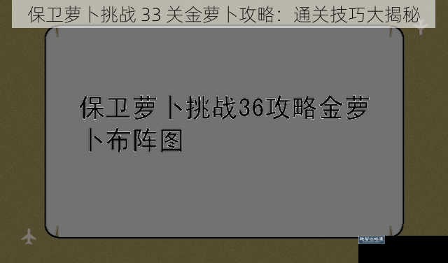 保卫萝卜挑战 33 关金萝卜攻略：通关技巧大揭秘