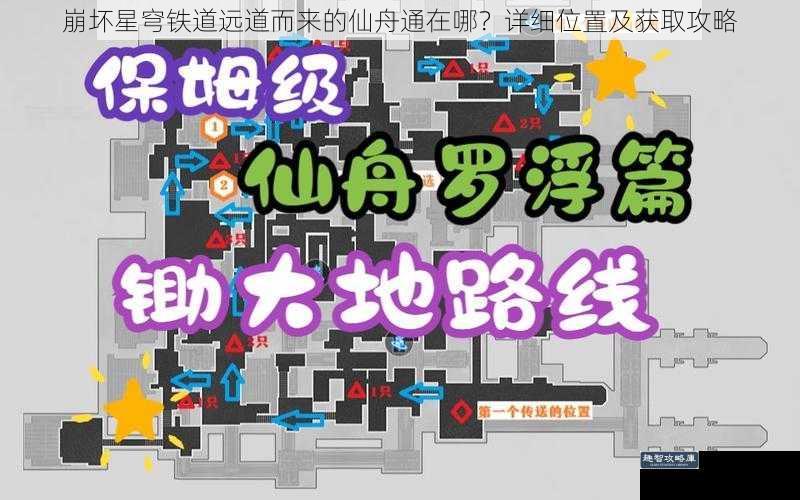 崩坏星穹铁道远道而来的仙舟通在哪？详细位置及获取攻略