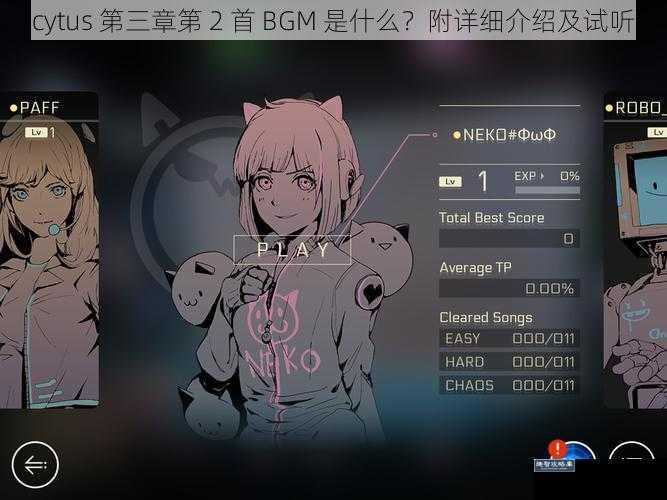 cytus 第三章第 2 首 BGM 是什么？附详细介绍及试听