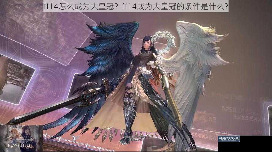 ff14怎么成为大皇冠？ff14成为大皇冠的条件是什么？