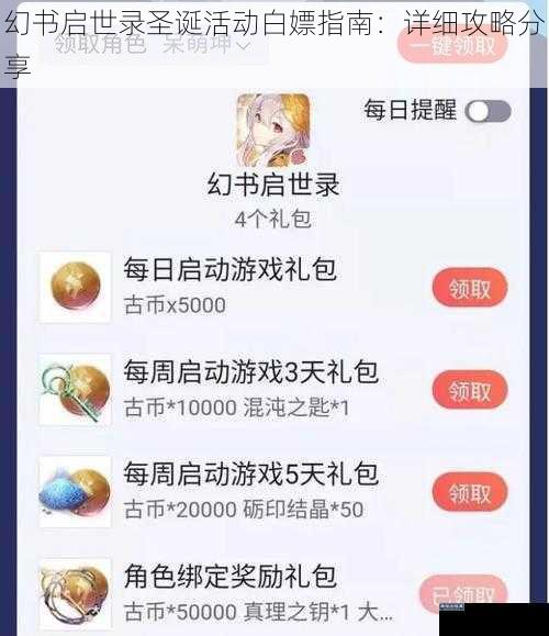 幻书启世录圣诞活动白嫖指南：详细攻略分享