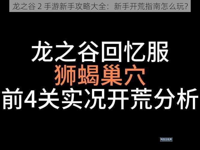 龙之谷 2 手游新手攻略大全：新手开荒指南怎么玩？