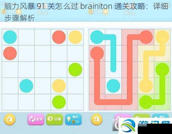 脑力风暴 91 关怎么过 brainiton 通关攻略：详细步骤解析