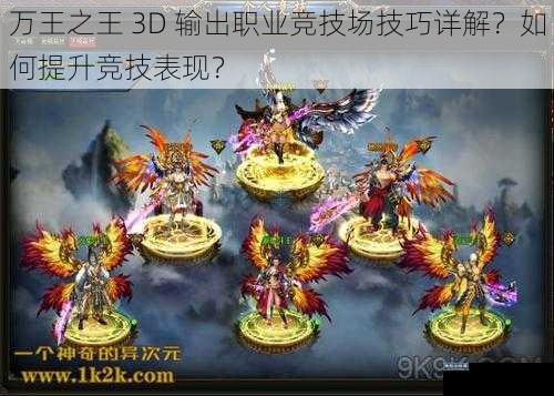 万王之王 3D 输出职业竞技场技巧详解？如何提升竞技表现？