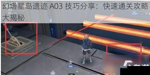 幻塔星岛遗迹 A03 技巧分享：快速通关攻略大揭秘