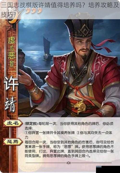 三国志战棋版许靖值得培养吗？培养攻略及技巧