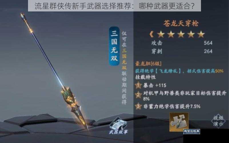 流星群侠传新手武器选择推荐：哪种武器更适合？