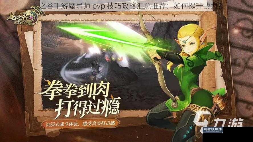 龙之谷手游魔导师 pvp 技巧攻略汇总推荐：如何提升战力？