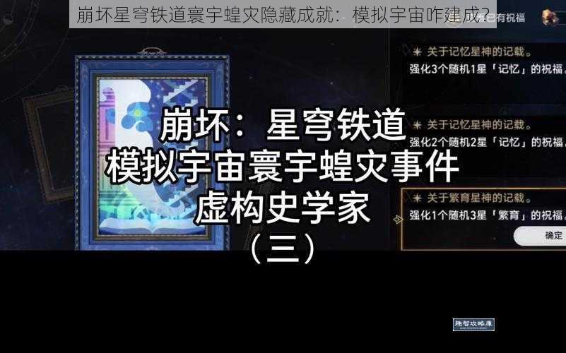 崩坏星穹铁道寰宇蝗灾隐藏成就：模拟宇宙咋建成？