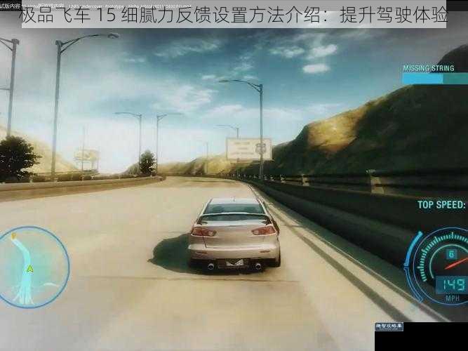 极品飞车 15 细腻力反馈设置方法介绍：提升驾驶体验