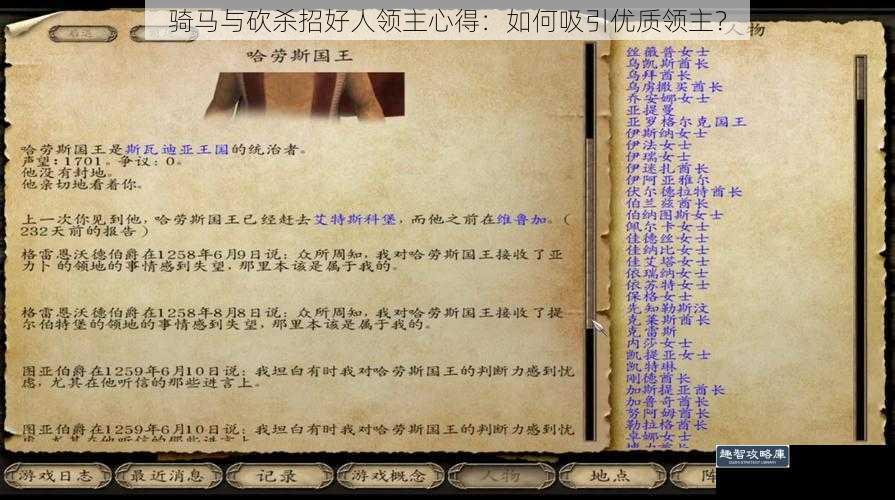 骑马与砍杀招好人领主心得：如何吸引优质领主？