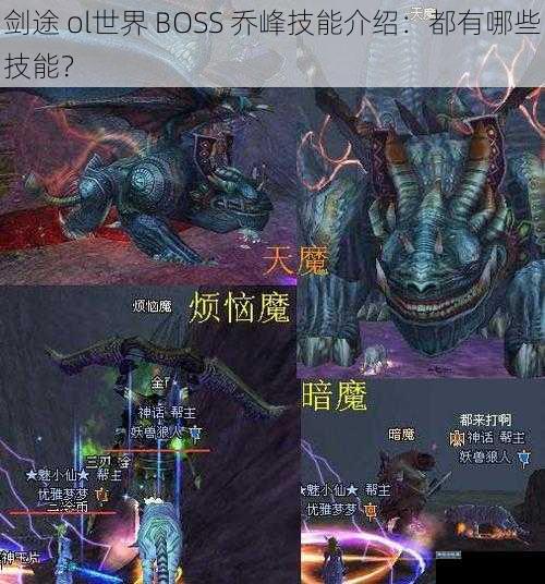 剑途 ol世界 BOSS 乔峰技能介绍：都有哪些技能？