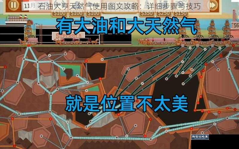 石油大亨天然气使用图文攻略：详细步骤与技巧