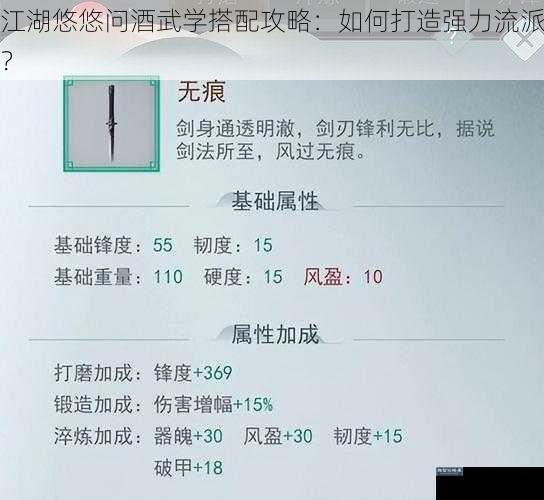 江湖悠悠问酒武学搭配攻略：如何打造强力流派？