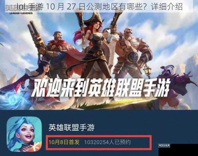 lol 手游 10 月 27 日公测地区有哪些？详细介绍