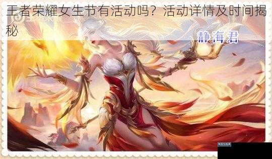 王者荣耀女生节有活动吗？活动详情及时间揭秘