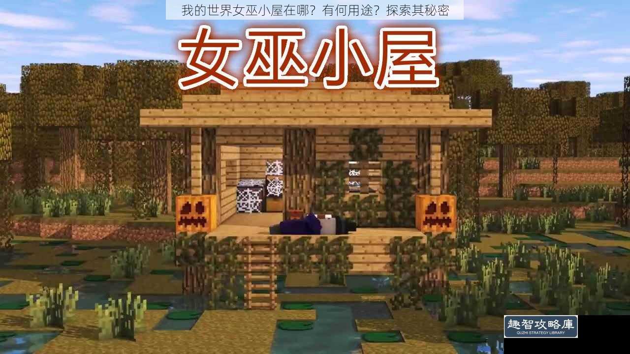 我的世界女巫小屋在哪？有何用途？探索其秘密