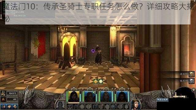 魔法门10：传承圣骑士专职任务怎么做？详细攻略大揭秘