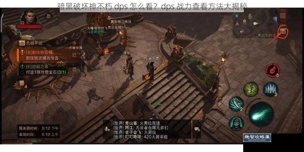 暗黑破坏神不朽 dps 怎么看？dps 战力查看方法大揭秘