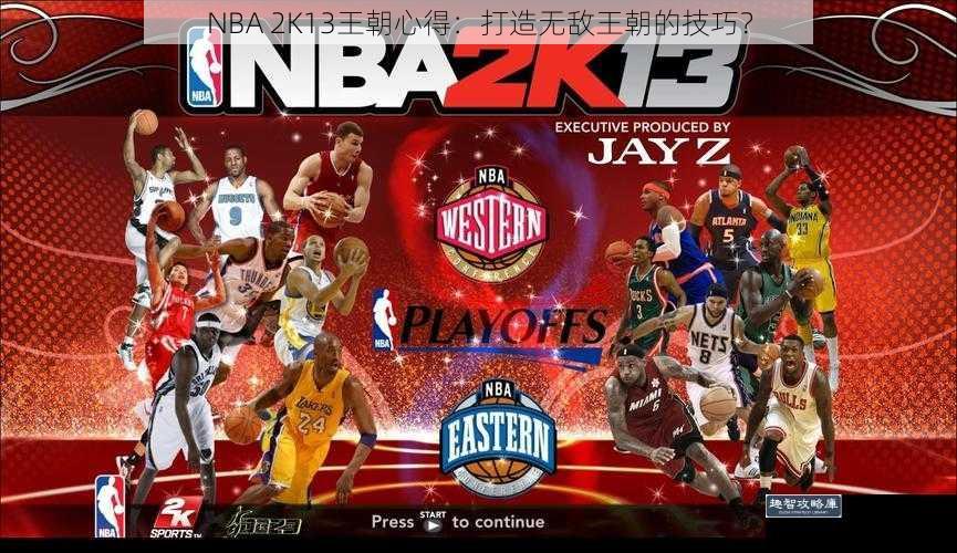 NBA 2K13王朝心得：打造无敌王朝的技巧？