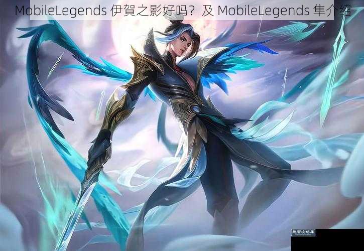 MobileLegends 伊賀之影好吗？及 MobileLegends 隼介绍