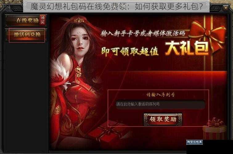 魔灵幻想礼包码在线免费领：如何获取更多礼包？