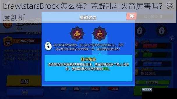 brawlstarsBrock 怎么样？荒野乱斗火箭厉害吗？深度剖析