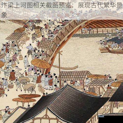 汴梁上河图相关截图预览：展现古代繁华景象