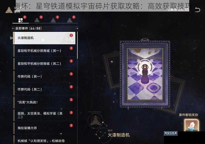 崩坏：星穹铁道模拟宇宙碎片获取攻略：高效获取技巧