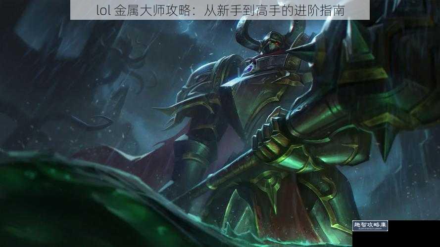 lol 金属大师攻略：从新手到高手的进阶指南