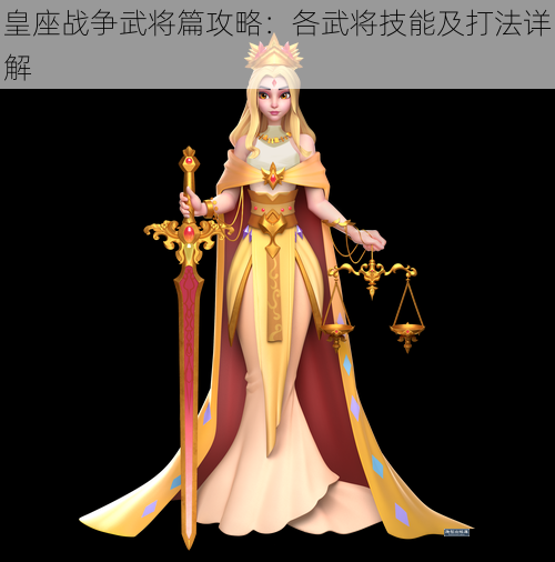 皇座战争武将篇攻略：各武将技能及打法详解