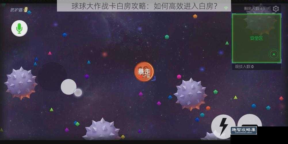 球球大作战卡白房攻略：如何高效进入白房？