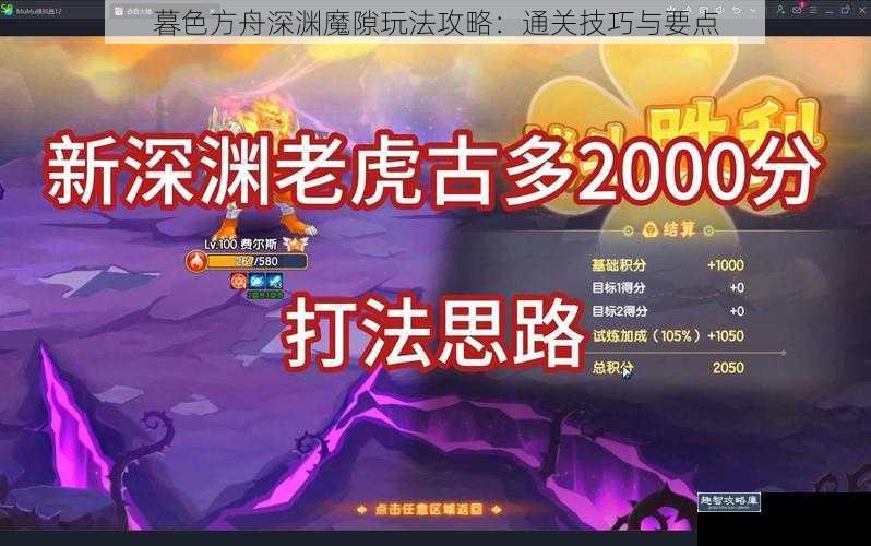 暮色方舟深渊魔隙玩法攻略：通关技巧与要点