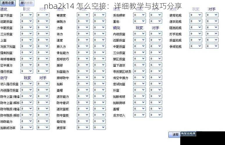 nba2k14 怎么空接：详细教学与技巧分享