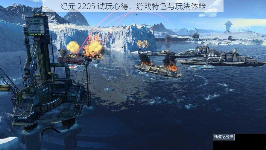 纪元 2205 试玩心得：游戏特色与玩法体验