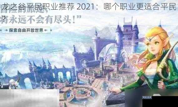 龙之谷平民职业推荐 2021：哪个职业更适合平民？