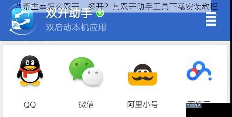 八荒主宰怎么双开、多开？其双开助手工具下载安装教程