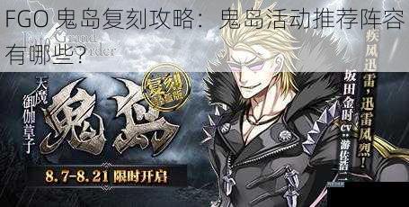 FGO 鬼岛复刻攻略：鬼岛活动推荐阵容有哪些？