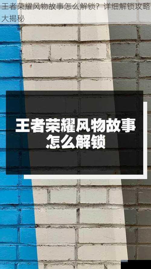 王者荣耀风物故事怎么解锁？详细解锁攻略大揭秘