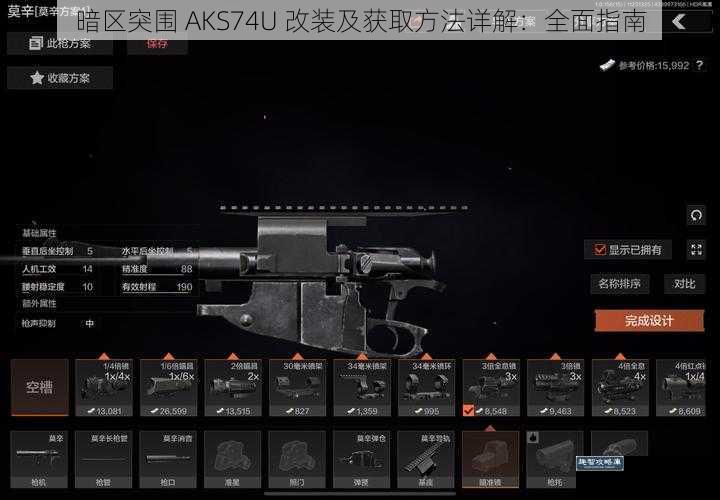 暗区突围 AKS74U 改装及获取方法详解：全面指南