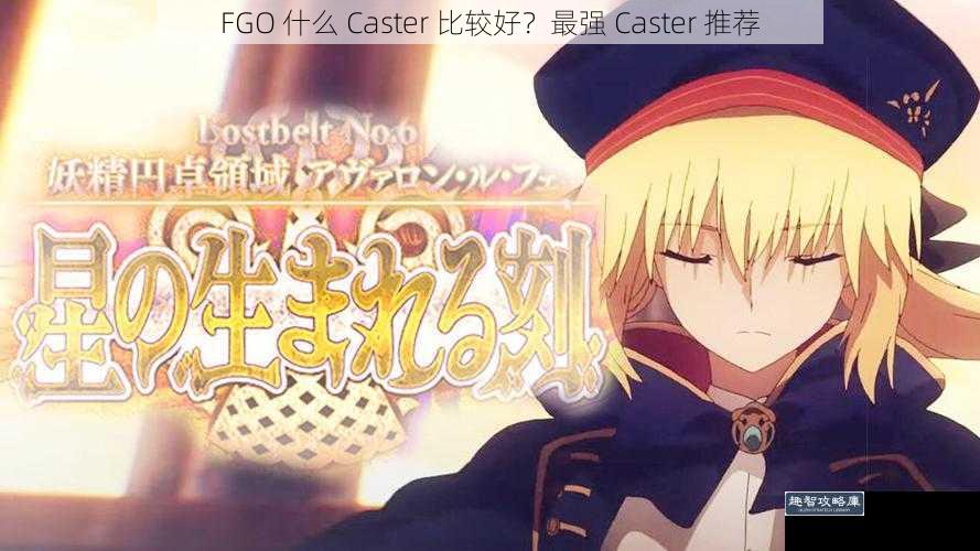 FGO 什么 Caster 比较好？最强 Caster 推荐