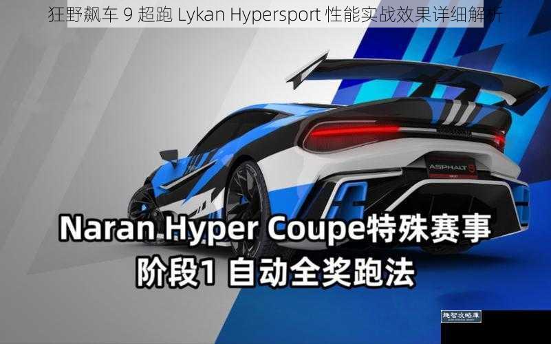 狂野飙车 9 超跑 Lykan Hypersport 性能实战效果详细解析